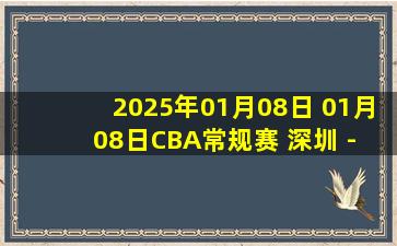 2025年01月08日 01月08日CBA常规赛 深圳 - 青岛 精彩镜头